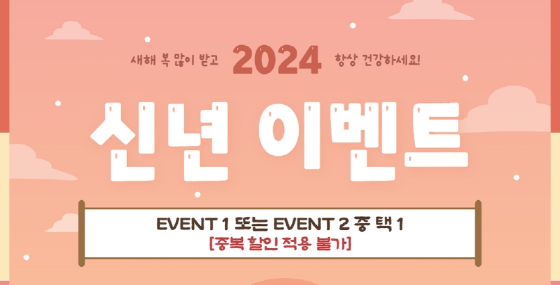 2024 신년 이벤트